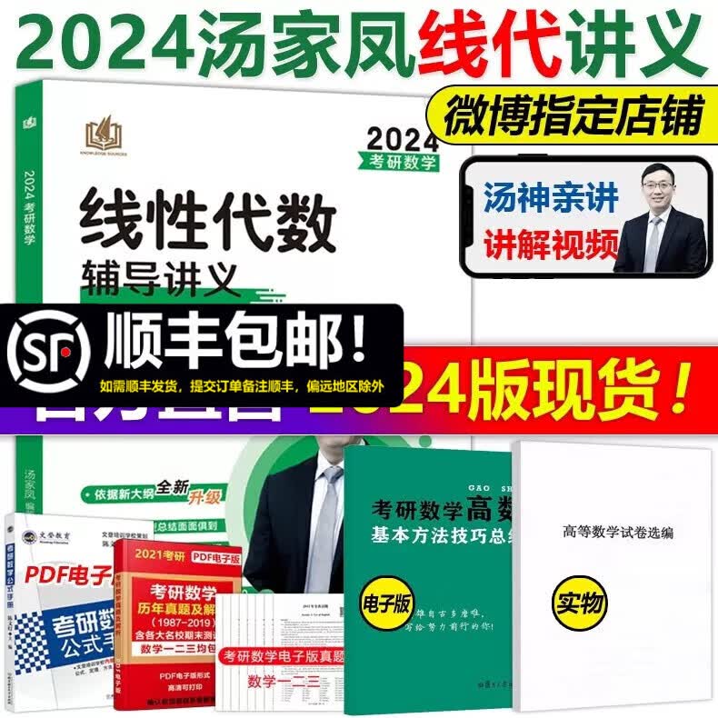 现货速发 汤家凤2024考研线代教材 线性代数辅导讲义 数学一数学二数三可搭李永乐历年真题张宇高等数学18讲概率论9讲1800题