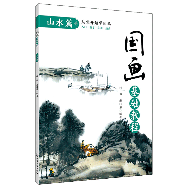 山水篇 临摹画册入门书画画书教材美术教程水墨画教程写意画技法书