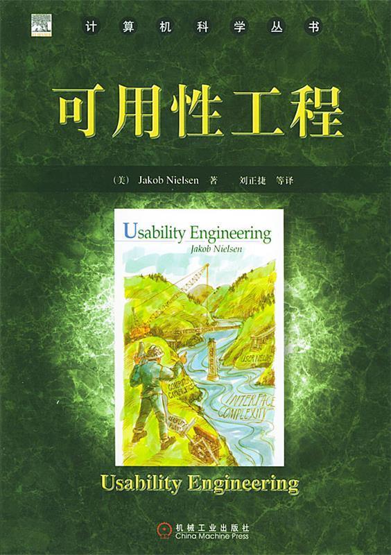 可用性工程 （美）尼尔森（Nielsen,J）著,刘正捷 等译 9787111147923 47923使用感如何?