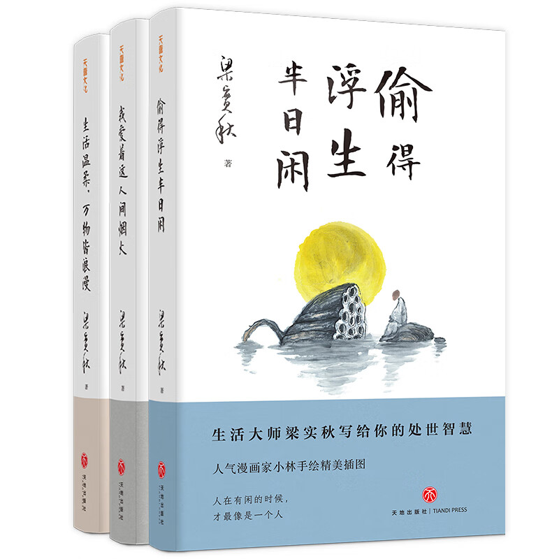 梁实秋“人生有趣”三部曲:生活温柔,万物