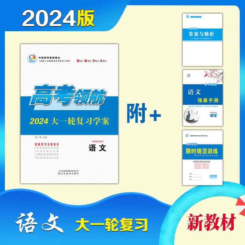 2024 语文 高考领航高三大一轮复习学案 语文（新教材专版）