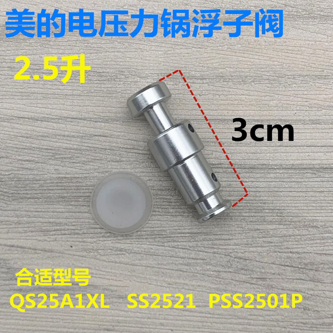 适配美的电压力锅my-pss2501p/wss2521/my-wqs25a浮子阀配件 浮子阀