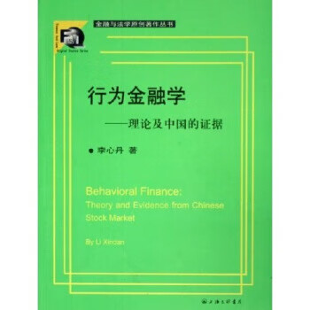 行为金融学：理论及中国的证据