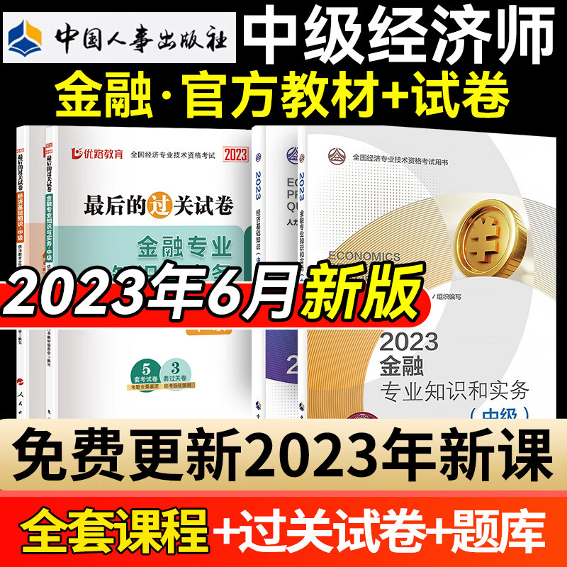 新版现货 中级经济师2023教材考试用书