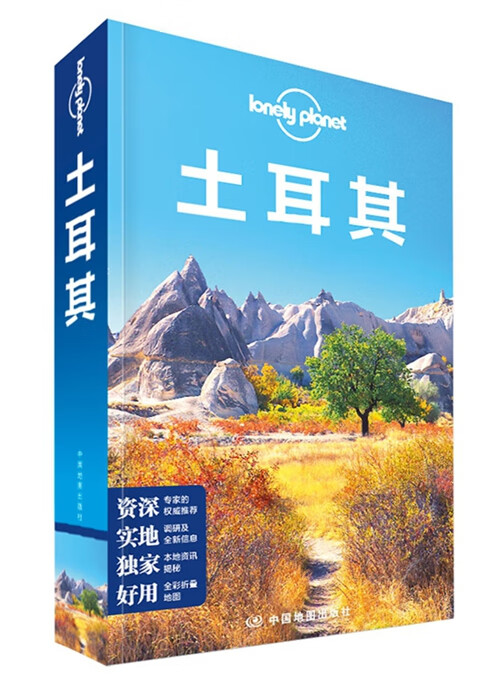 孤独星球Lonely Pla国际旅行指南系列：土耳其(2015版)