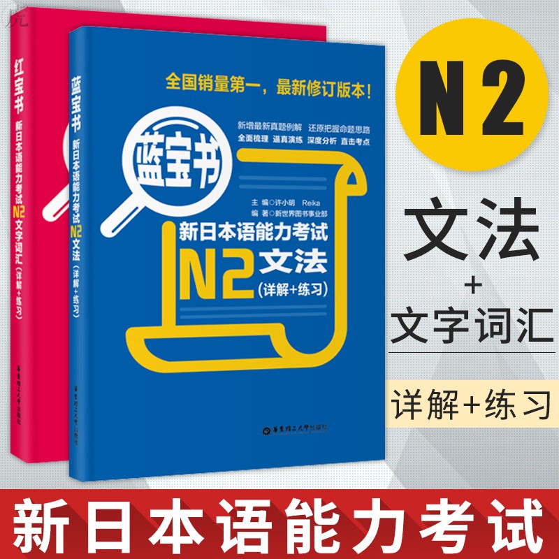 (套装共2册)红宝书蓝宝书新日本语能力考试N2:文法+文字词汇(详解+练习)
