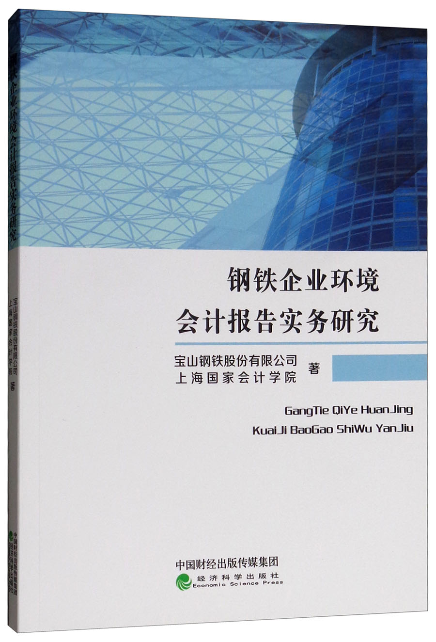 钢铁企业环境会计报告实务研究