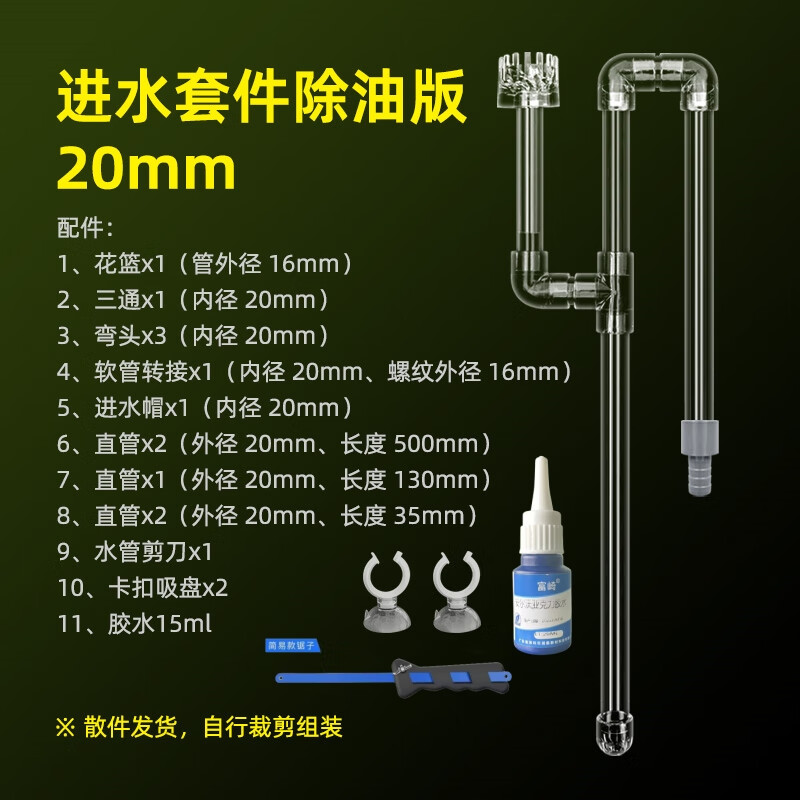 漁鄰魚缸亞克力管件透明進出水管除油膜器底濾上濾PVC管件DIY配件 進水除油膜套件（20mm）