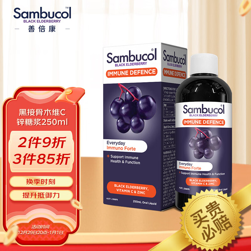 Sambucol善倍康黑接骨木维生素C+锌糖浆250ml 维C VC 多维 澳洲小黑果 2岁以上适用
