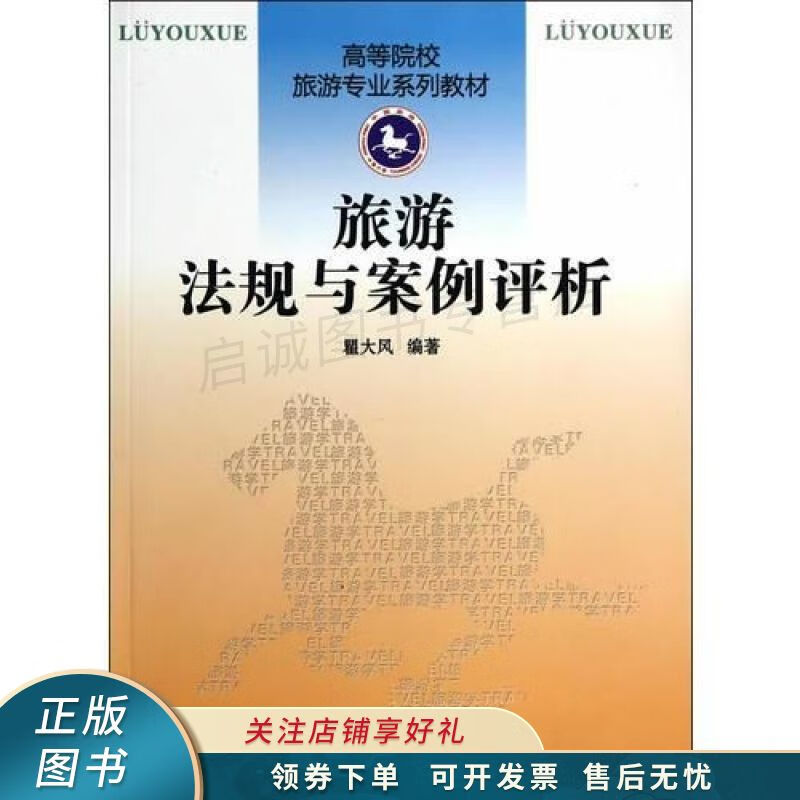 旅游法规与案例评析 瞿大风