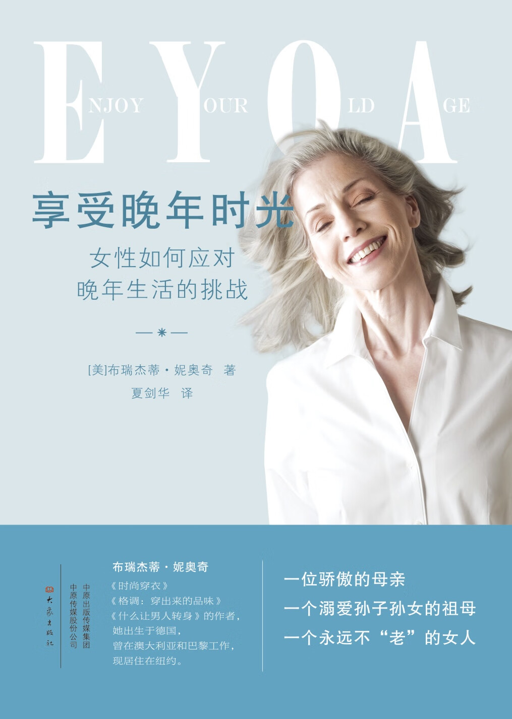 享受晚年时光 女性如何应对晚年生活的挑战