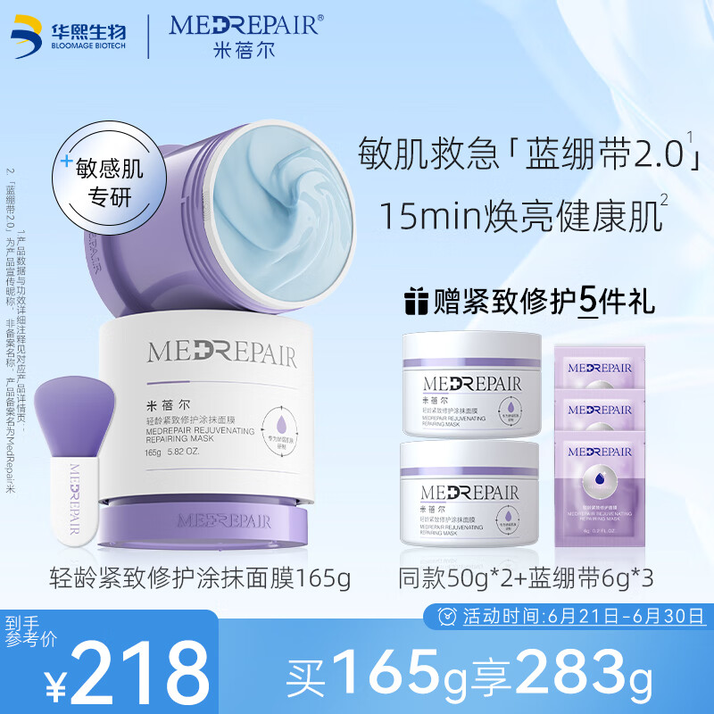 米蓓尔（MedRepair）轻龄紧致修护涂抹式蓝绷带面膜2.0补水舒缓修护165g