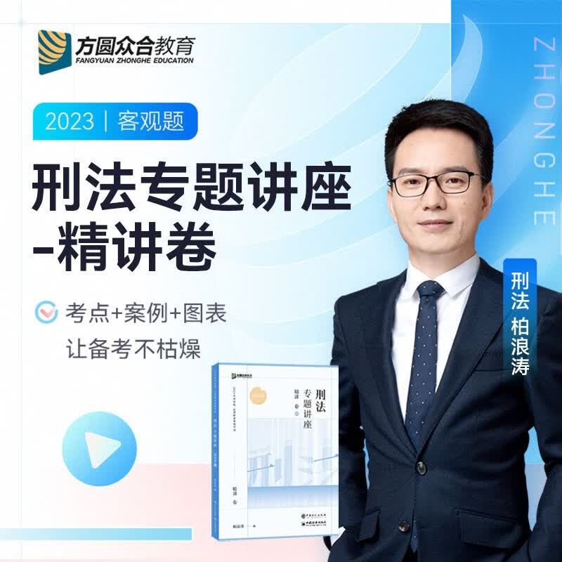 【官方正版】众合法考2023李建伟孟献贵民法郄鹏恩商经法专题讲座精讲卷 2023柏浪涛刑法专题讲座精讲卷