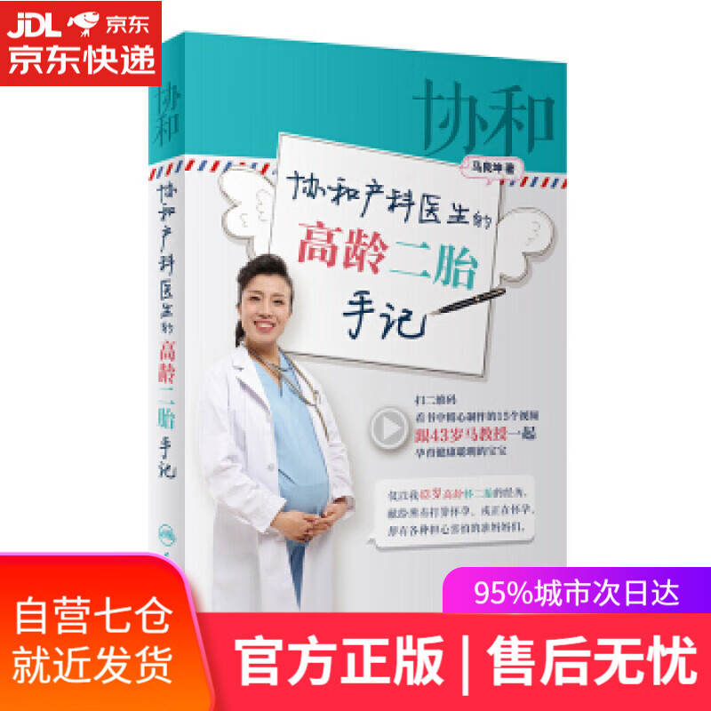 【新华书店】协和产科医生的高龄二胎手记 马良坤 著 人民卫生出版社