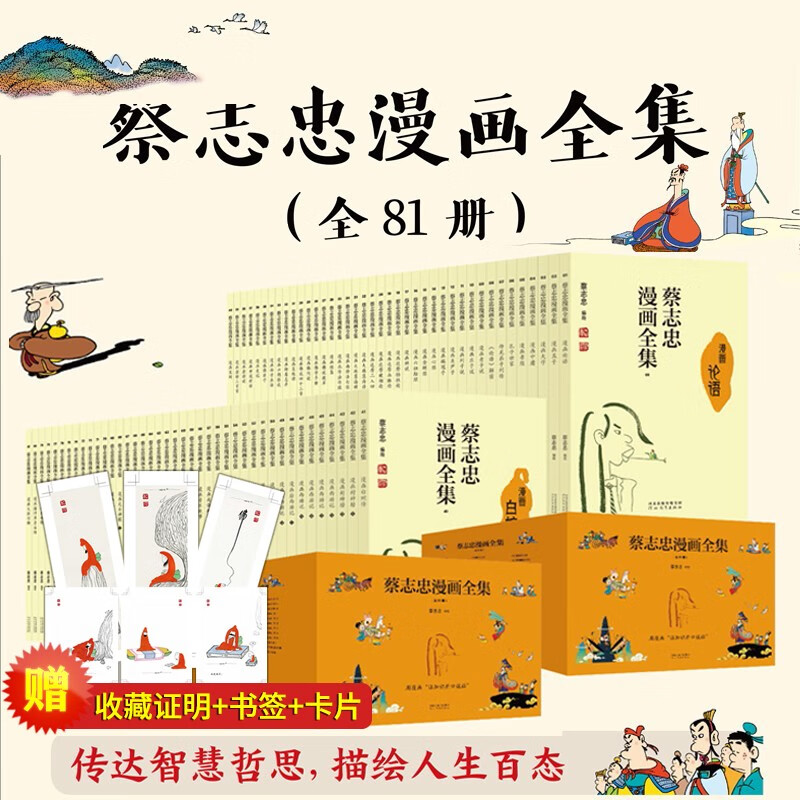 蔡志忠漫画全集81册礼盒装 国学经典系列 论语易经唐诗史记等 少儿童漫画书儒学古籍典藏 启蒙读物经典中小学生课外阅读书籍