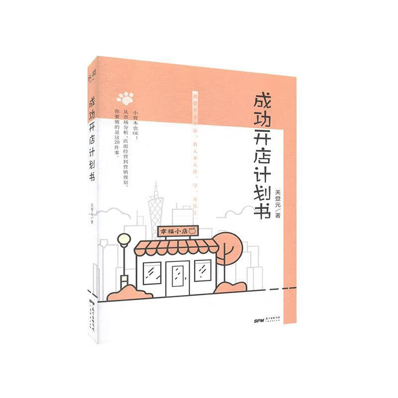 开店计划书 关登元 管理 9787545471991