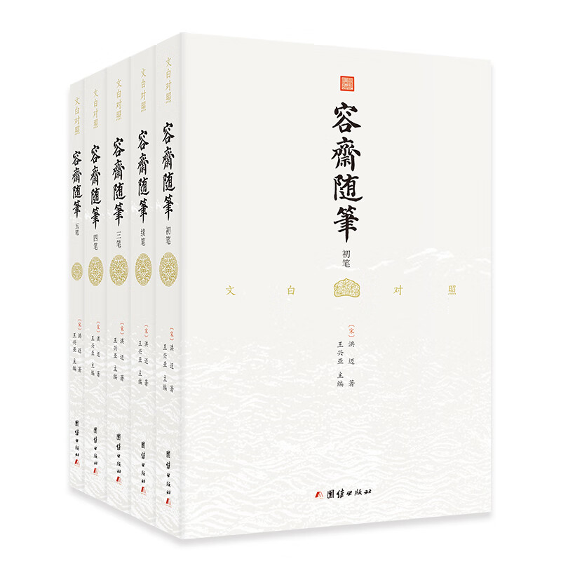 容斋随笔 文白对照珍藏本套装全五册 1220则史料笔记 古代文言文小说 经典国学古籍书