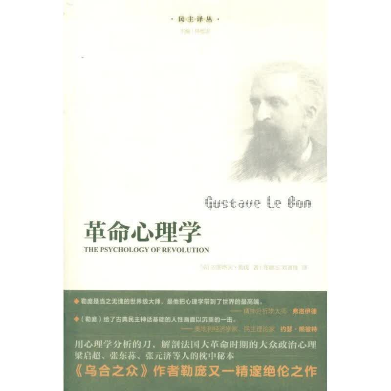 革命心理学