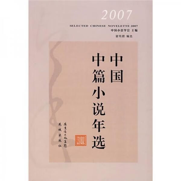 2007中国中篇年选【上新】