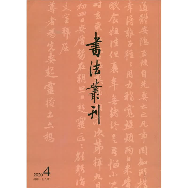 书法丛刊（2020.4第176期）