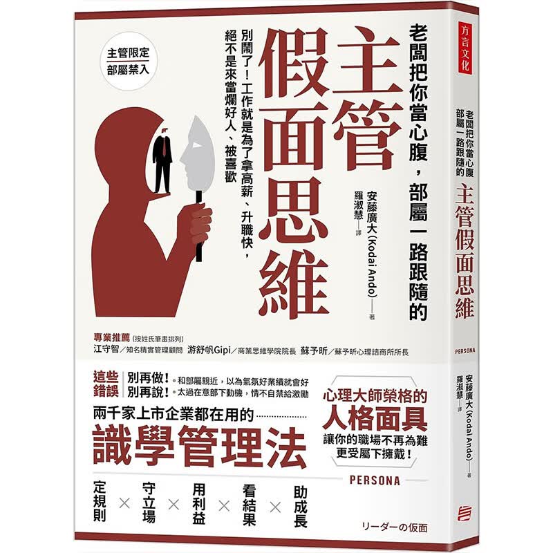 【现货】老板把你当心腹，部属一路跟随的「主管假面思维」安藤广大 港台原版图书籍台版正版繁体中文管理与领导