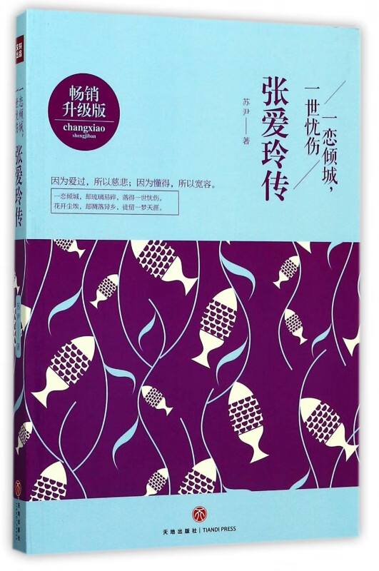一恋倾城一世忧伤(张爱玲传畅销升级版)