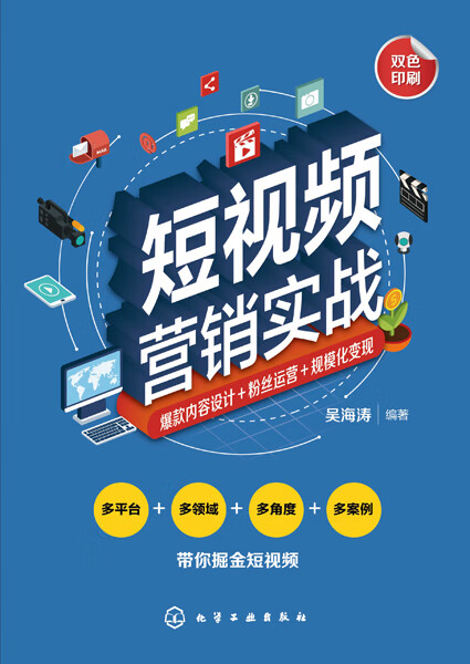 短视频营销实战:爆款内容设计 粉丝运营 规模化变现