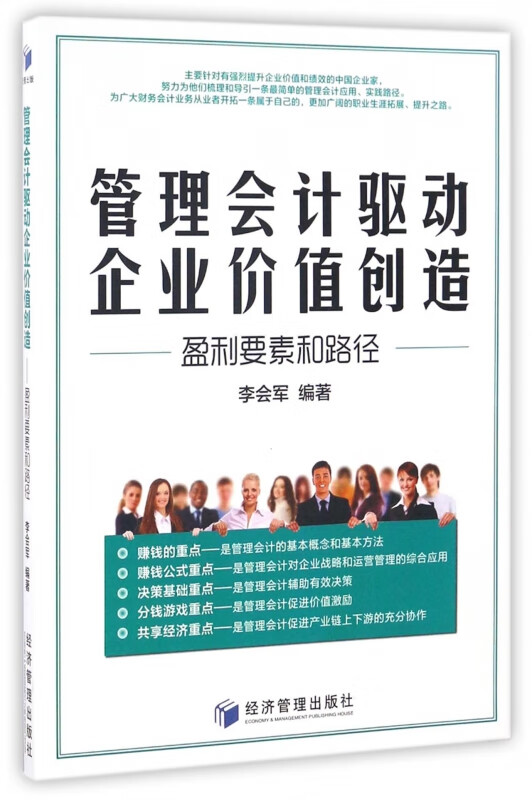 管理会计驱动企业价值创造(盈利要素和路径)