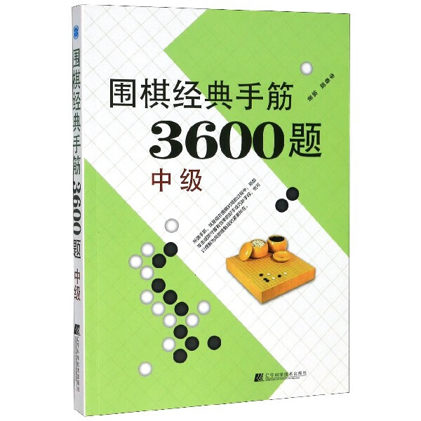 围棋经典手筋3600题(中级)