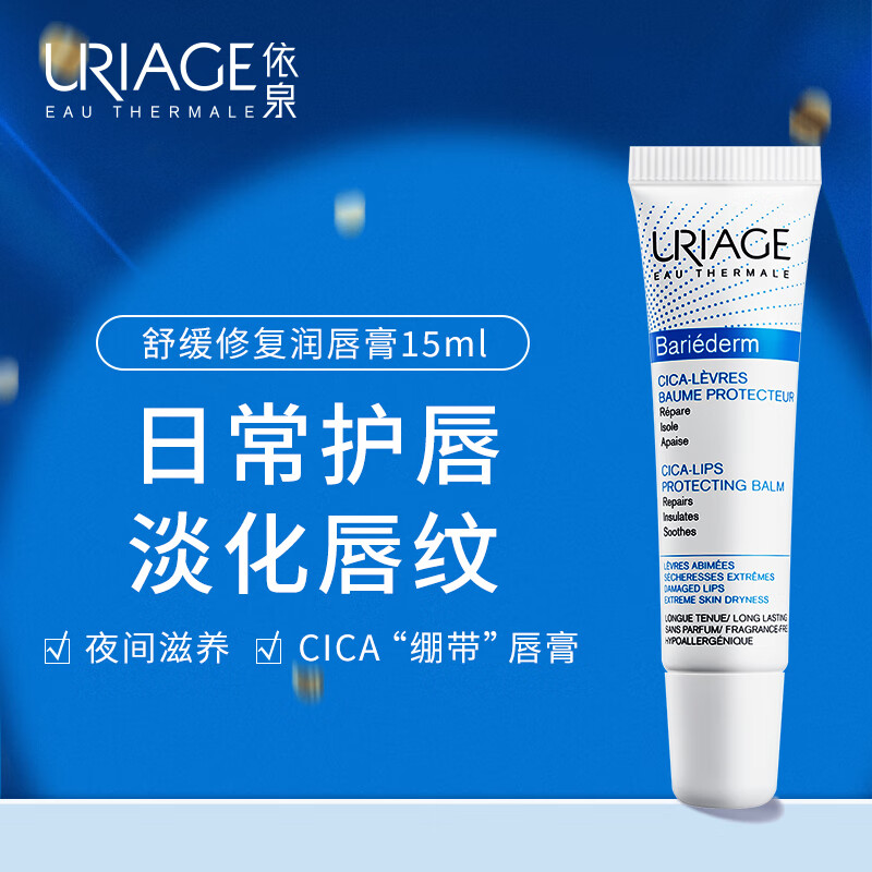 依泉（Uriage）唇膜 舒缓修复润唇膏15ml 滋润保湿唇精华 法国原装进口