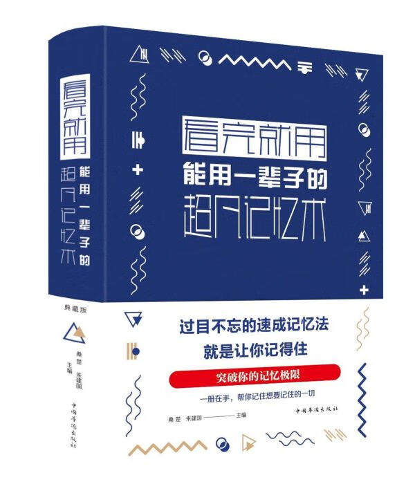 看完就用能用一辈子的超凡记忆术(精)