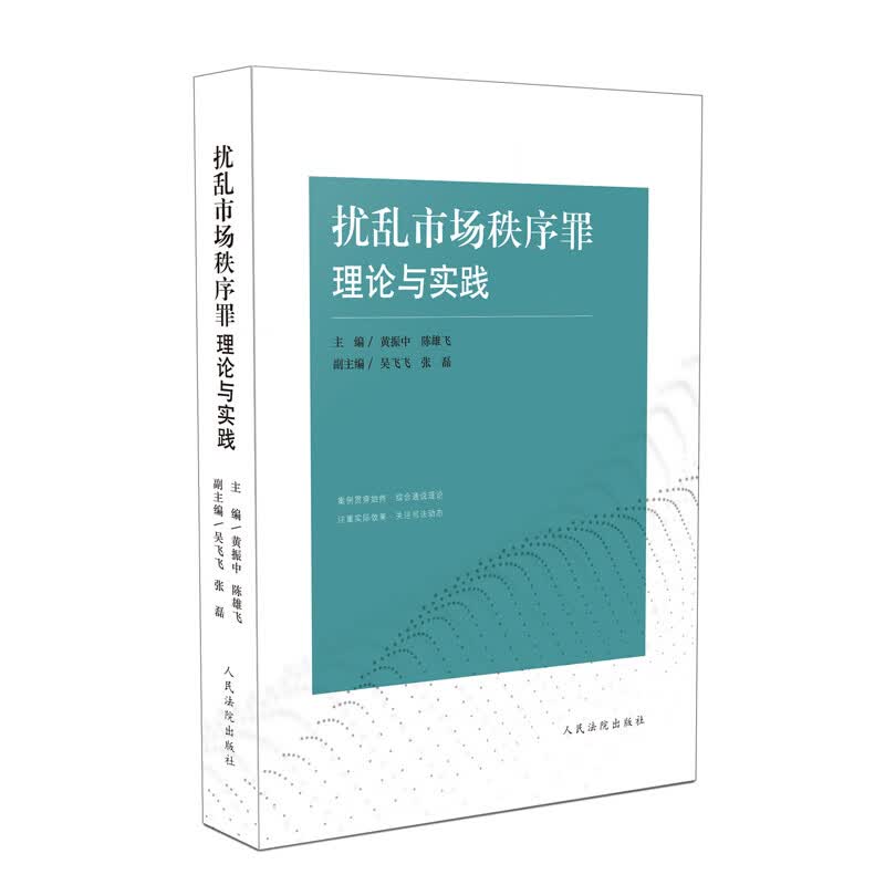 扰乱市场秩序罪理论与实践