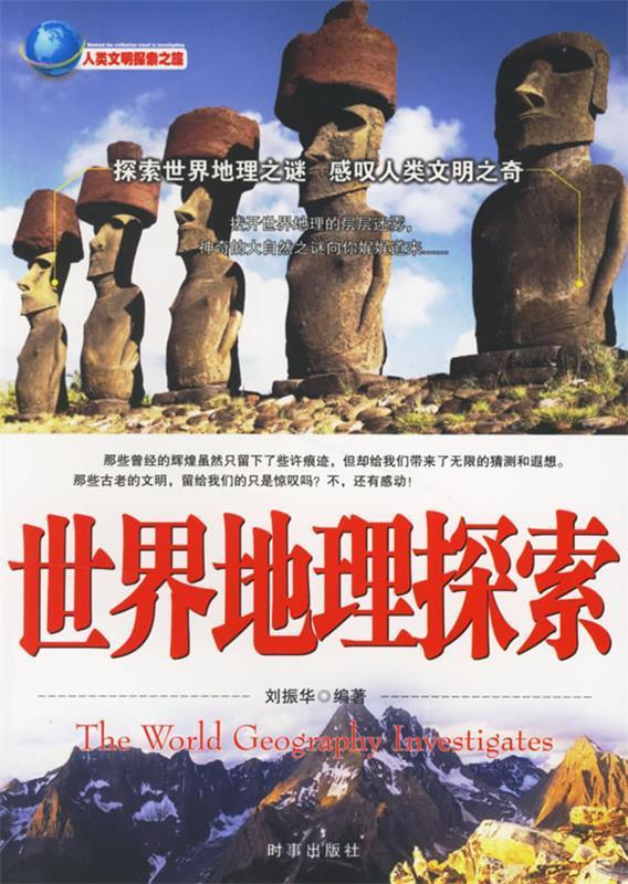 世界地理探索