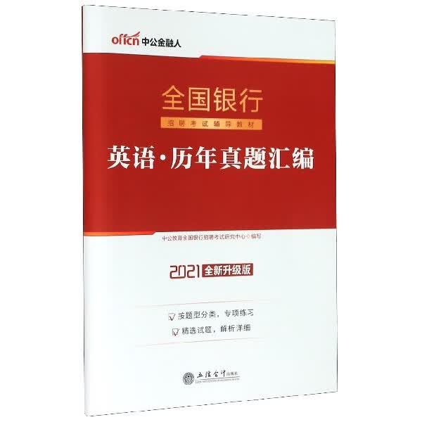 正版现货 英语历年真题汇编(2021全新升级版全国银行招聘考试辅导教材)