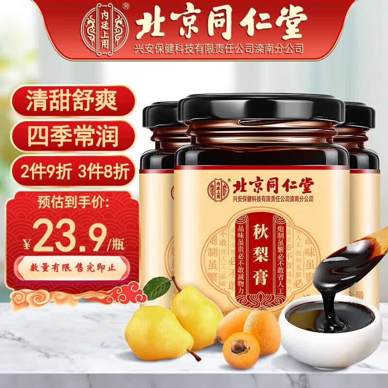 同仁堂北京同仁堂秋梨膏雪梨膏蜂蜜百合蜜炼枇杷梨膏儿童成人滋补品180g高性价比高么？