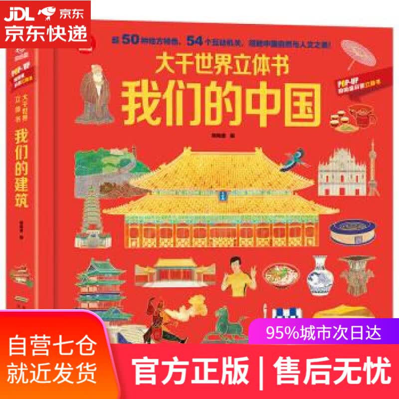 【新华书店】呦呦童大千世界立体书—我们的中国 呦呦童 著 安徽科学技术出版社