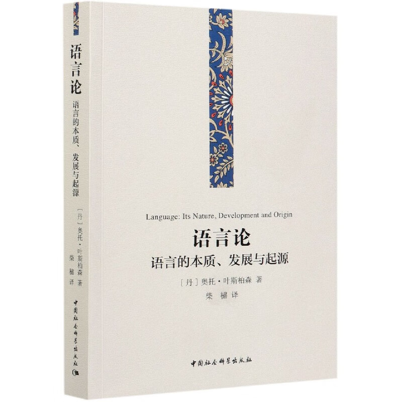 语言论(语言的本质发展与起源)