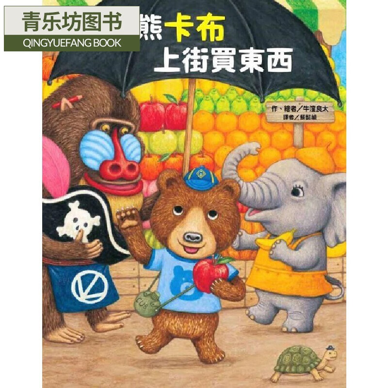 预售 小熊卡布上街买东西 中国台湾东方 牛洼良太