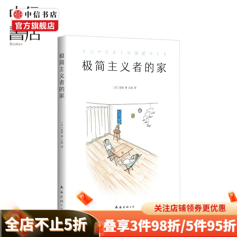 极简主义者的家 富美 著 家居 收纳整理 断舍离 生活指南 家庭家居 家装方法指导 家装