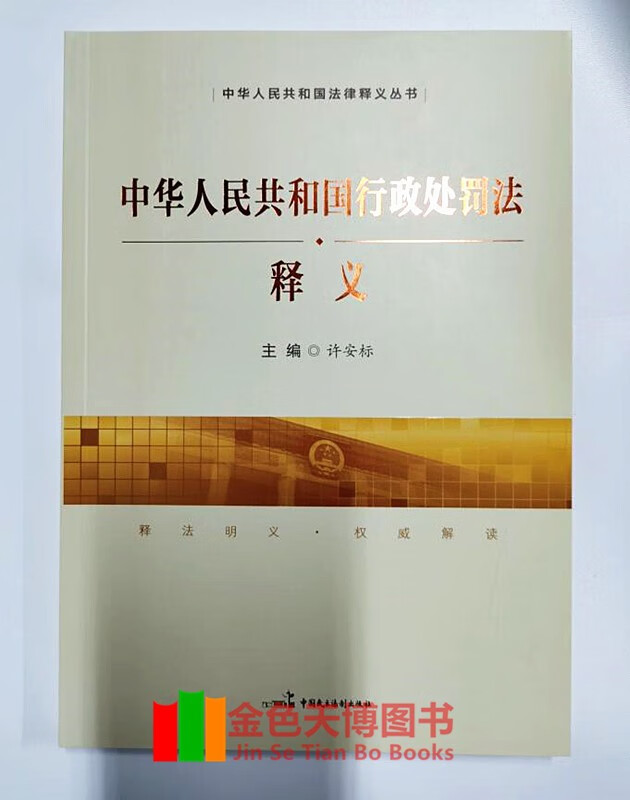 中华人民共和国行政处罚法释义 许安标 中国民主法制出版社 9787516225516