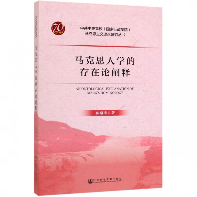 马克思人学的存在论阐释/ 党校 马克思主义理论研究丛书