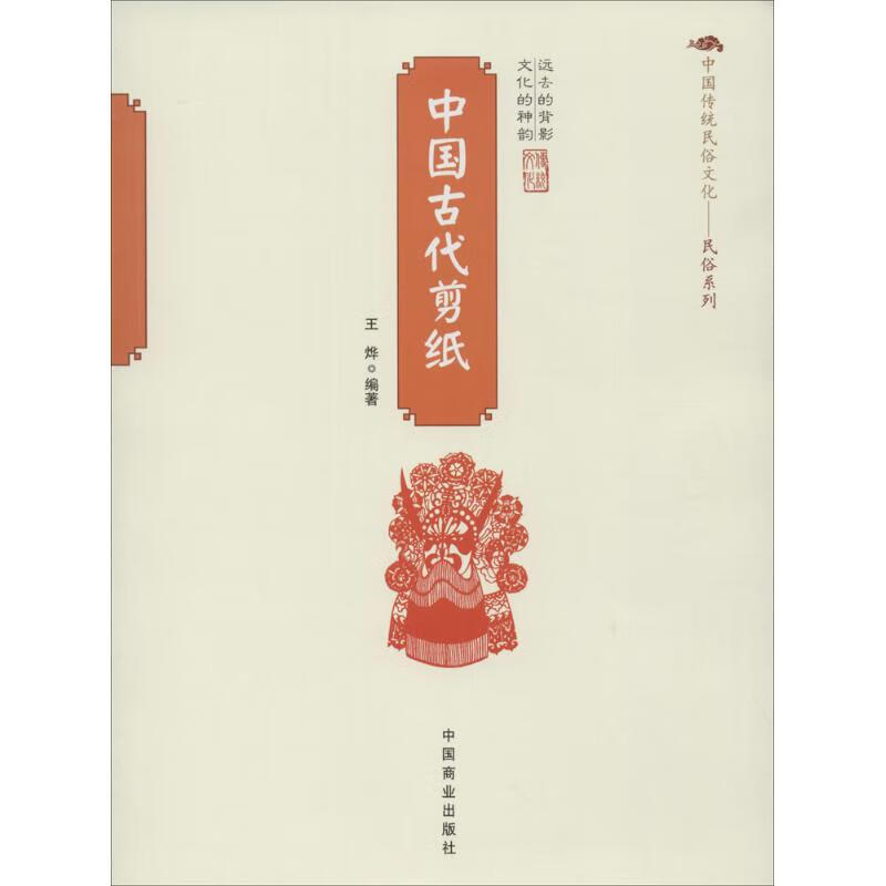 正版图书包邮中国古代剪纸王烨9787504485236中国商业出版社 全新