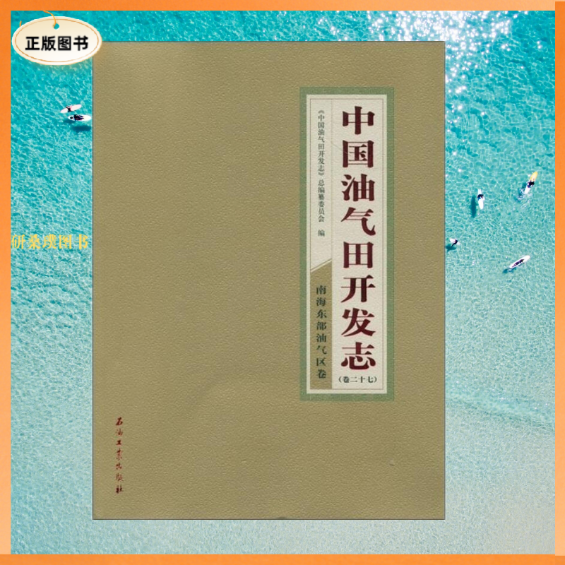 南海东部油气区卷-中国油气田开发志-