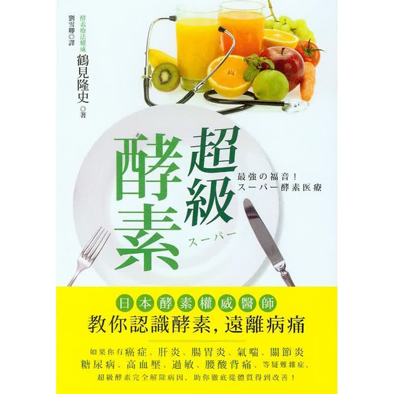 预订台版 级酵素 日本酵素医师教你认识酵素远离病痛医疗保健养