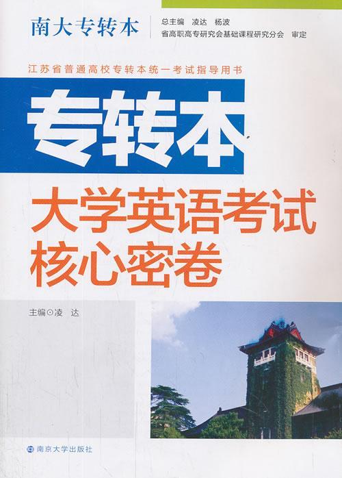 专转本大学英语考试核心密卷-南大专转本凌达南京大学出版社9787305125171 外语学习书籍