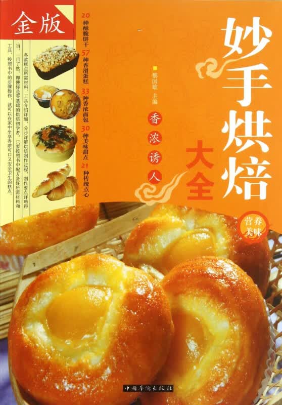 妙手烘焙大全(金版)