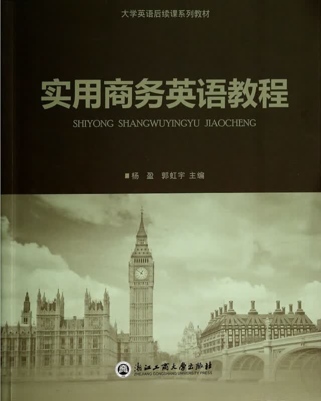 实用商务英语教程(大学英语后续课系列教材)