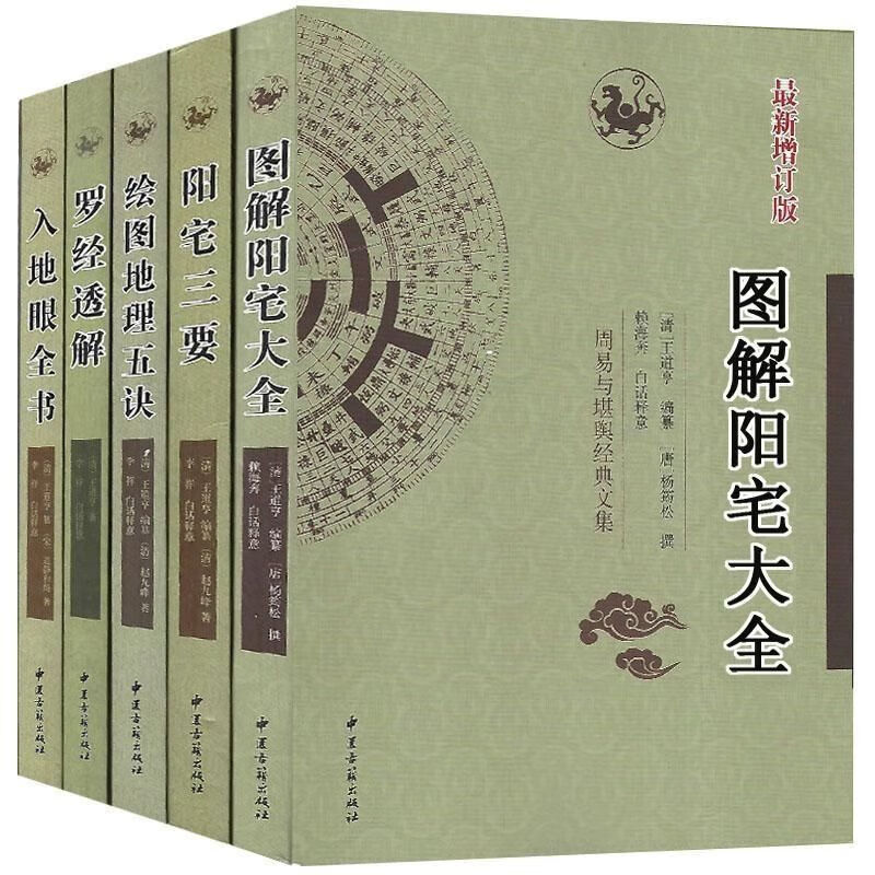 【现货速发】【全新现货】图解阳宅大全:杨筠松著::足本全译:白话实用全书: 现货全新 三要+大全+地理+罗经+地眼(五本