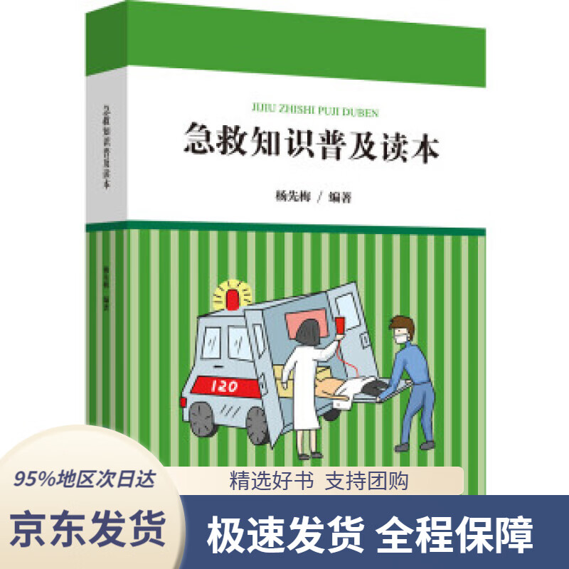 【 京东配送 支持团购】急救知识普及读本杨先梅编应急管理出版社