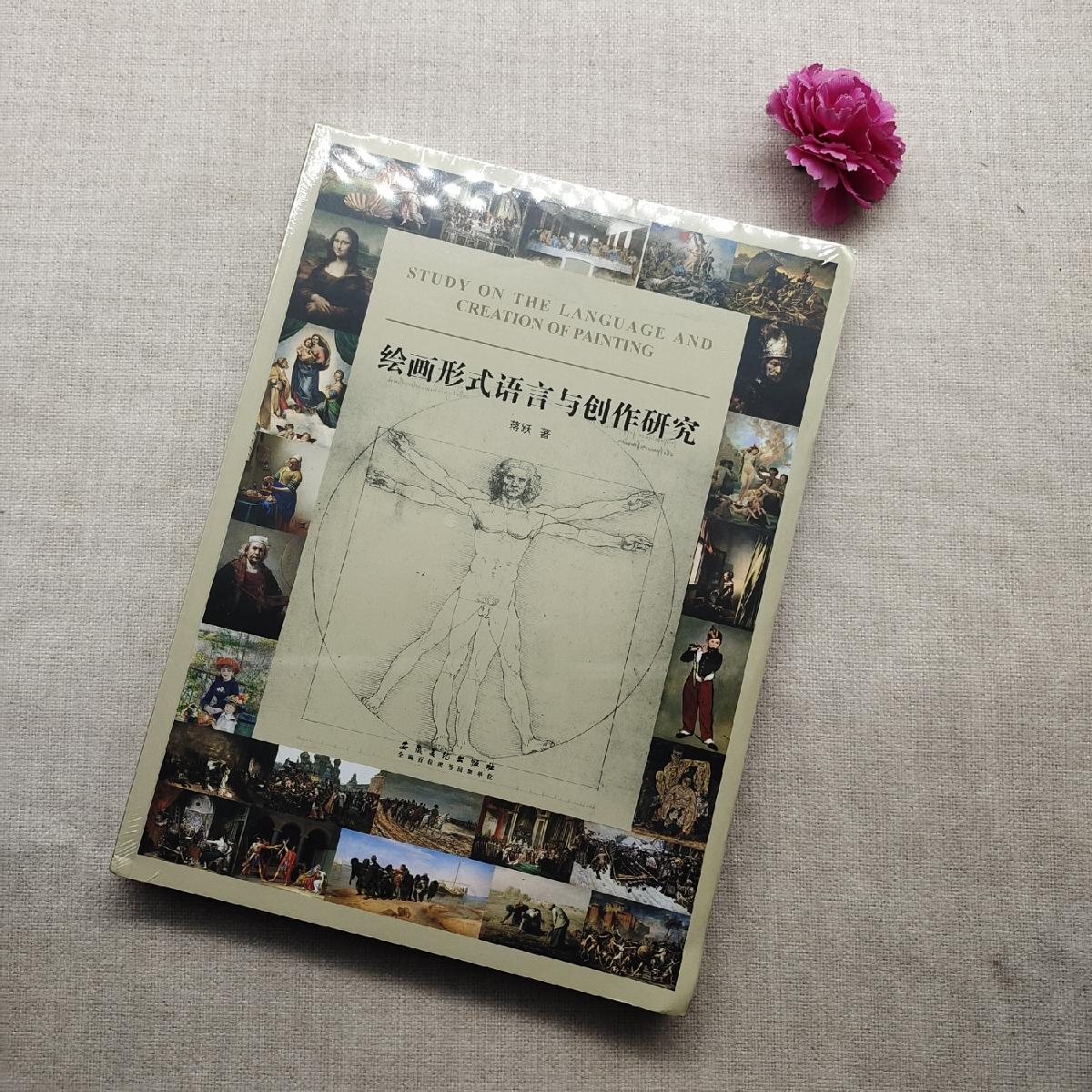 【二手八成新】绘画形式语言与创作研究